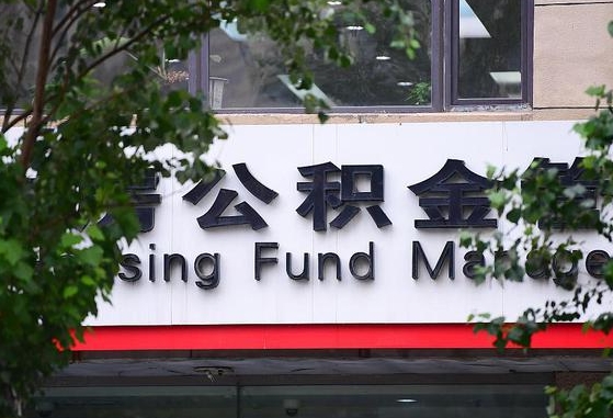 2020年公积金改革-乐陵公积金代办平台